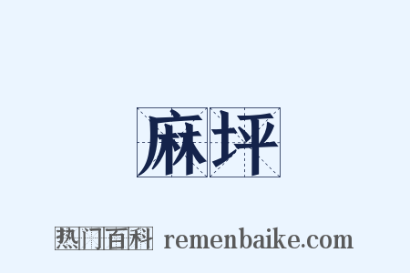 麻坪是什么意思的图片